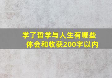 学了哲学与人生有哪些体会和收获200字以内