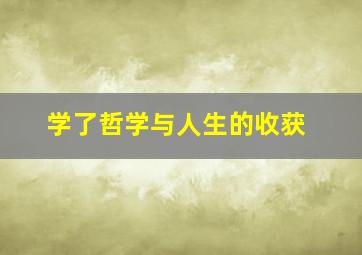 学了哲学与人生的收获