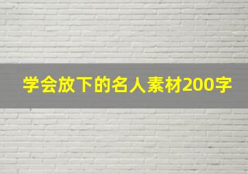 学会放下的名人素材200字