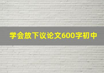 学会放下议论文600字初中