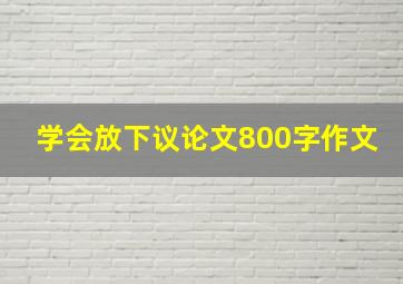 学会放下议论文800字作文