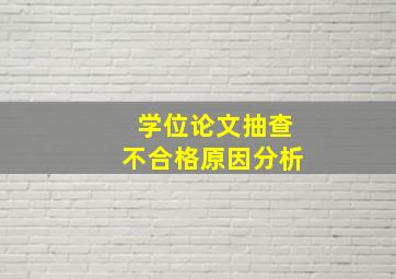 学位论文抽查不合格原因分析