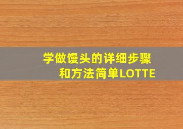 学做馒头的详细步骤和方法简单LOTTE