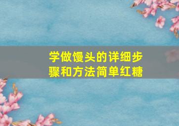 学做馒头的详细步骤和方法简单红糖