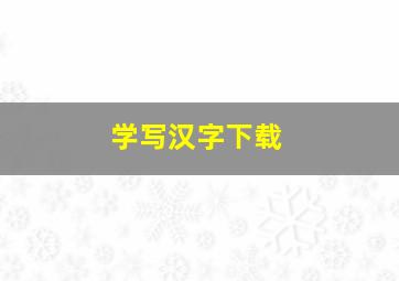 学写汉字下载