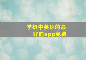 学初中英语的最好的app免费