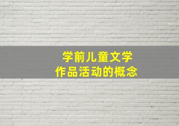 学前儿童文学作品活动的概念