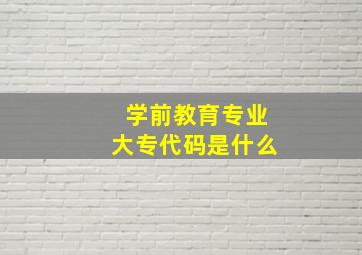 学前教育专业大专代码是什么