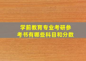 学前教育专业考研参考书有哪些科目和分数