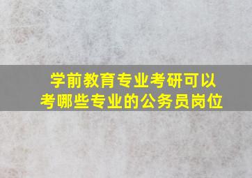 学前教育专业考研可以考哪些专业的公务员岗位