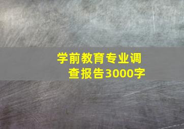 学前教育专业调查报告3000字