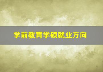 学前教育学硕就业方向