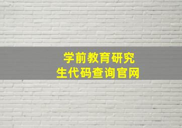 学前教育研究生代码查询官网