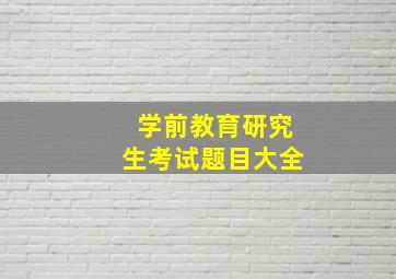 学前教育研究生考试题目大全