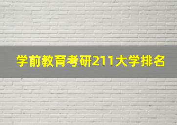 学前教育考研211大学排名