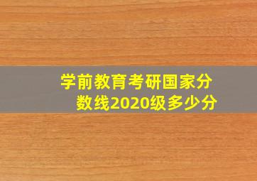 学前教育考研国家分数线2020级多少分