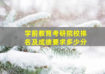 学前教育考研院校排名及成绩要求多少分