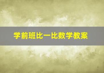 学前班比一比数学教案