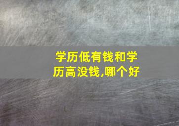 学历低有钱和学历高没钱,哪个好