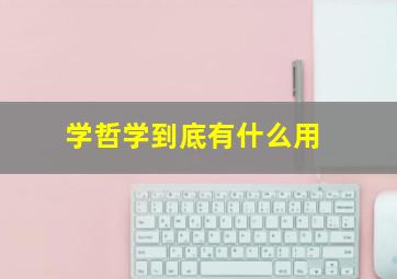 学哲学到底有什么用