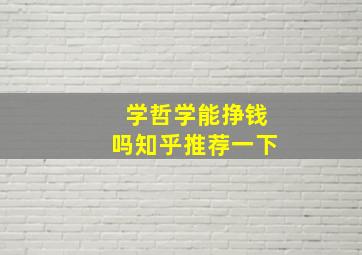 学哲学能挣钱吗知乎推荐一下