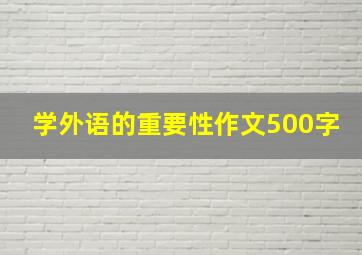 学外语的重要性作文500字