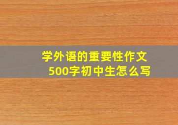 学外语的重要性作文500字初中生怎么写