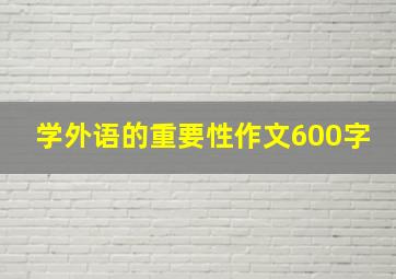 学外语的重要性作文600字