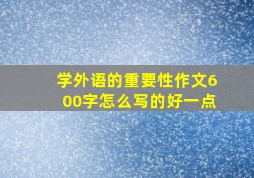 学外语的重要性作文600字怎么写的好一点