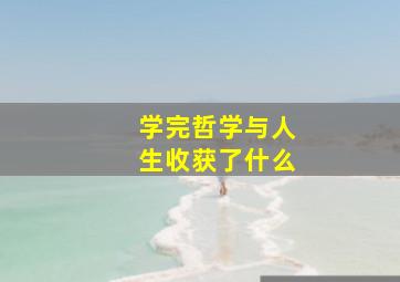 学完哲学与人生收获了什么