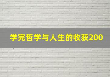 学完哲学与人生的收获200