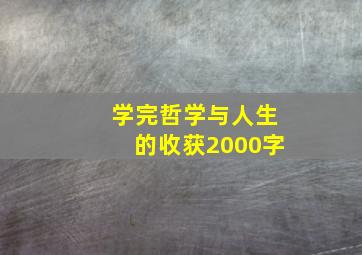 学完哲学与人生的收获2000字