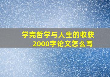 学完哲学与人生的收获2000字论文怎么写