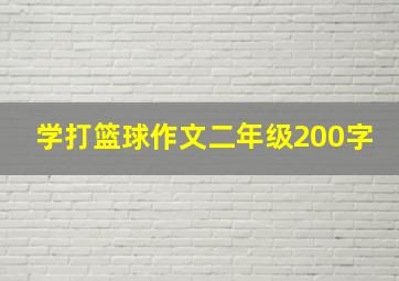 学打篮球作文二年级200字