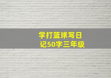 学打篮球写日记50字三年级