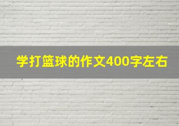 学打篮球的作文400字左右