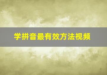 学拼音最有效方法视频