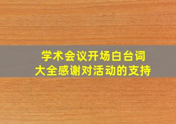 学术会议开场白台词大全感谢对活动的支持