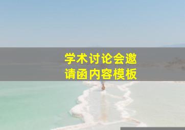 学术讨论会邀请函内容模板