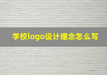 学校logo设计理念怎么写