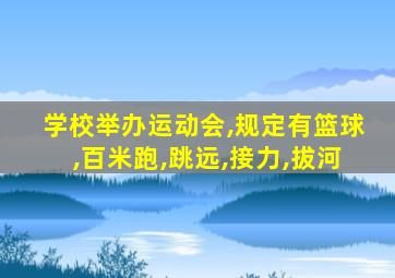 学校举办运动会,规定有篮球,百米跑,跳远,接力,拔河