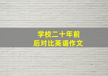 学校二十年前后对比英语作文