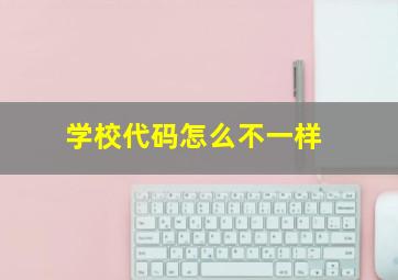 学校代码怎么不一样