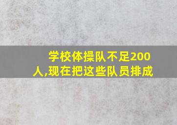 学校体操队不足200人,现在把这些队员排成