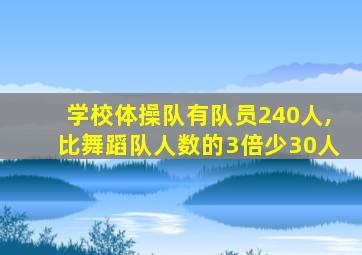 学校体操队有队员240人,比舞蹈队人数的3倍少30人