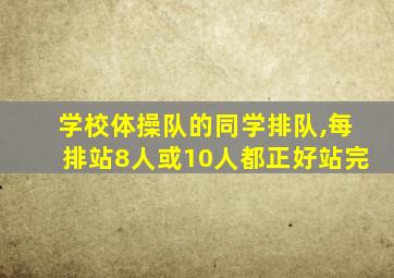 学校体操队的同学排队,每排站8人或10人都正好站完