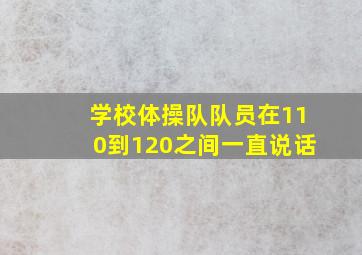 学校体操队队员在110到120之间一直说话