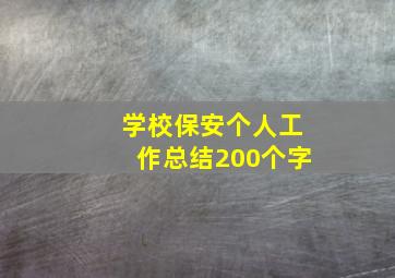 学校保安个人工作总结200个字