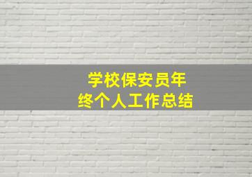 学校保安员年终个人工作总结