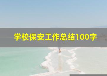 学校保安工作总结100字